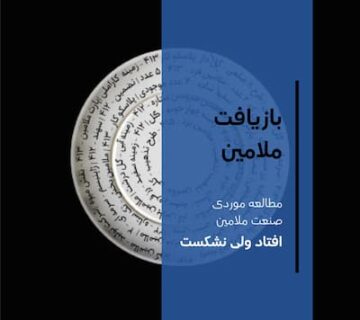 تصویر شاخص برای محتوای بازیافت ملامین