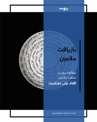 تصویر شاخص برای محتوای بازیافت ملامین