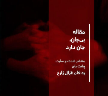 پوستر مقاله بی‌جان، جان دارد - به قلم غزال زارع