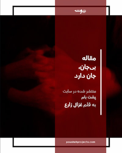 پوستر مقاله بی‌جان، جان دارد - به قلم غزال زارع