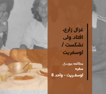 تصویر شاخص مقاله پژوهشی: غزال زارع، افتاد ولی نشکست / اوسفریت