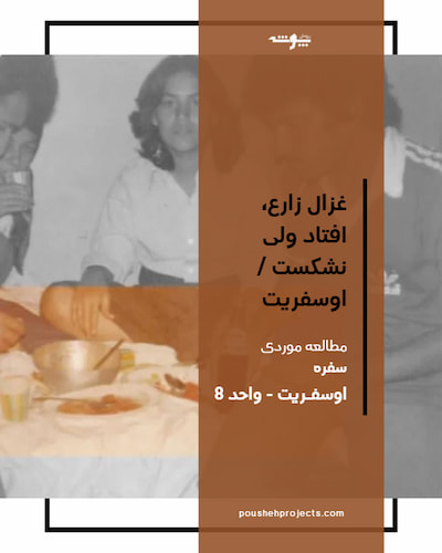 تصویر شاخص مقاله پژوهشی: غزال زارع، افتاد ولی نشکست / اوسفریت