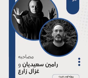 پوستر مصاحبه رامین سعیدیان و غزال زارع