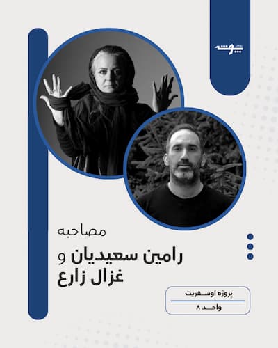 پوستر مصاحبه رامین سعیدیان و غزال زارع