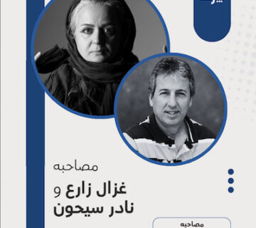 کاور مصاحبه غزال زارع و نادر سیحون
