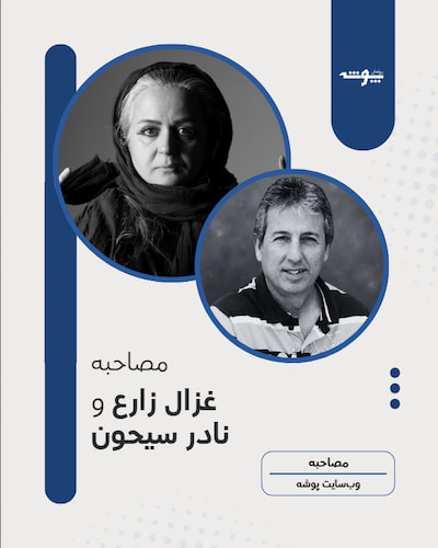 کاور مصاحبه غزال زارع و نادر سیحون