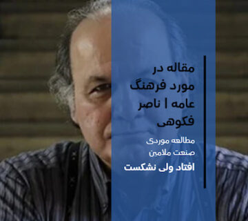 پوستر مقاله در مورد فرهنگ عامه - ناصر فکوهی