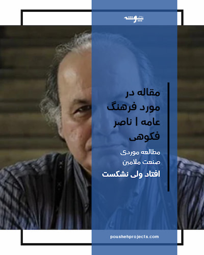 پوستر مقاله در مورد فرهنگ عامه - ناصر فکوهی