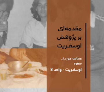 تصویر شاخص - مقدمه ای بر پژوهش اوسفریت