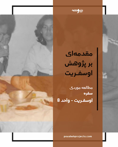 تصویر شاخص - مقدمه ای بر پژوهش اوسفریت