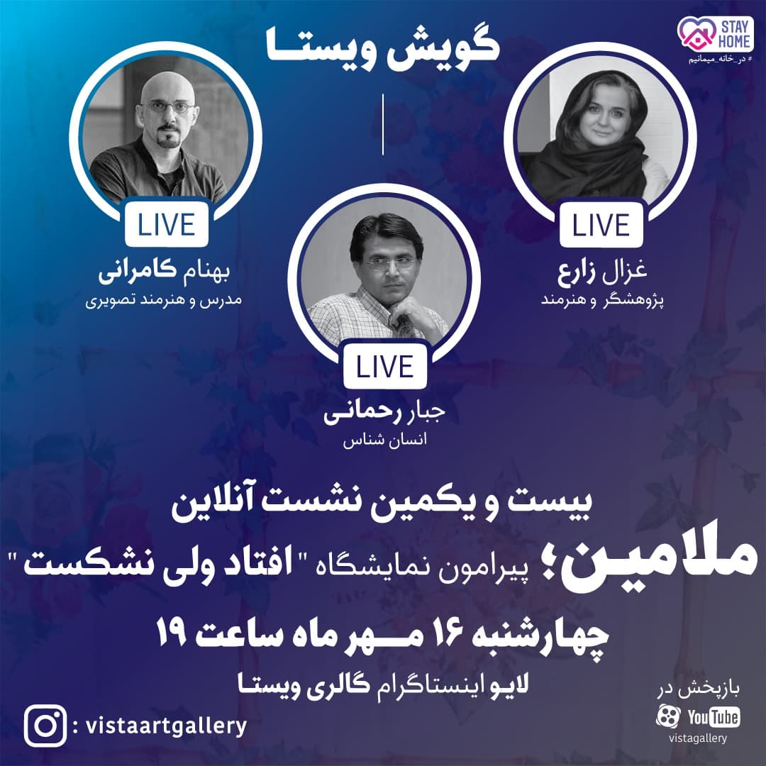 ملامین - پوستر نشست آنلاین در اینستاگرام