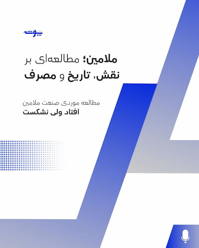 تصویر شاخص مصاحبه ای با عنوان: ملامین؛ مطالعه‌ای بر نقش، تاریخ و مصرف
