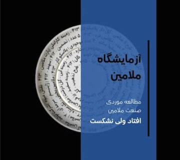 تصویر شاخص آزمایشگاه ملامین