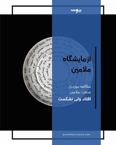 تصویر شاخص آزمایشگاه ملامین