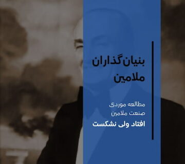 تصویر شاخص محتوای بنیان گذاران ملامین