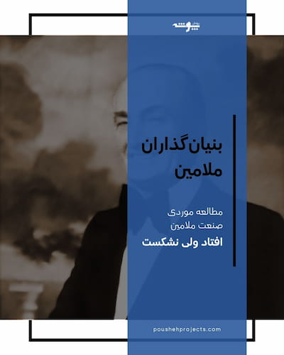 تصویر شاخص محتوای بنیان گذاران ملامین