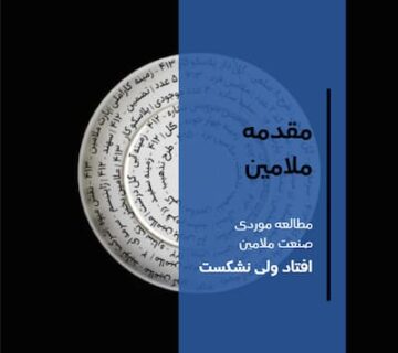 تصویر کاور مقدمه ملامین