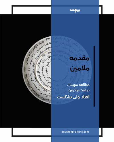 تصویر کاور مقدمه ملامین