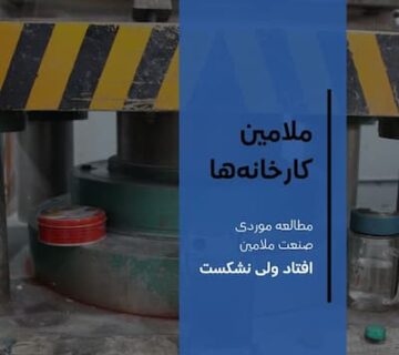 کاور مقاله کارخانه و نحوه تولید ملامین