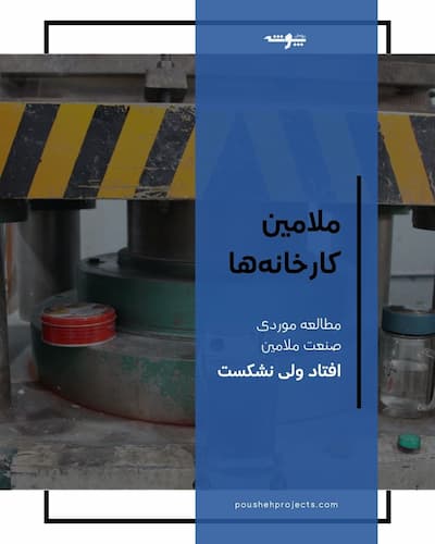 کاور مقاله کارخانه و نحوه تولید ملامین