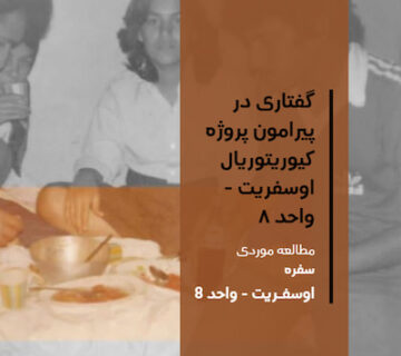 گفتاری در پیرامون پروژه کیوریتوریال اوسفریت-واحد8