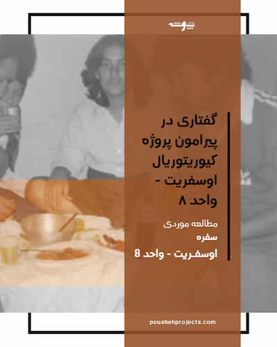 گفتاری در پیرامون پروژه کیوریتوریال اوسفریت-واحد8