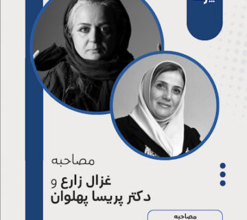 تصویر کاور گفتگو با خانم دکتر پریسا پهلوان