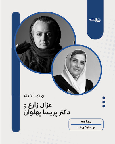 تصویر کاور گفتگو با خانم دکتر پریسا پهلوان