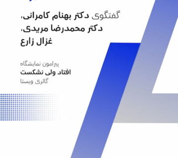 گفتگوی دکتر بهنام کامرانی، دکتر محمدرضا مریدی، غزال زارع