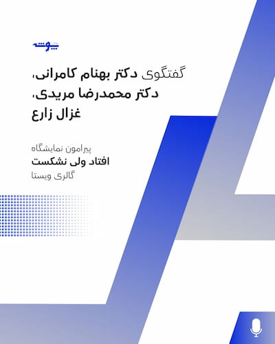 گفتگوی دکتر بهنام کامرانی، دکتر محمدرضا مریدی، غزال زارع