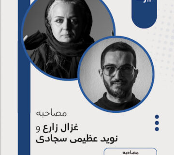 گفت‌وگوی غزال زارع با نوید عظیمی سجادی