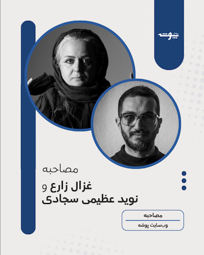 گفت‌وگوی غزال زارع با نوید عظیمی سجادی