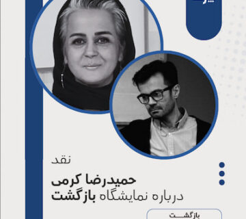 تصویر شاخص "بازگشت: نمایشگاهی عمیق و درون‌نگر"   نقد حمیدرضا کرمی درباره نمایشگاه انفرادی غزال زارع "بازگشت"