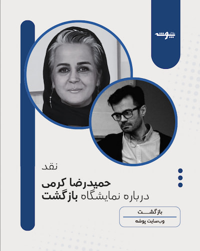 تصویر شاخص "بازگشت: نمایشگاهی عمیق و درون‌نگر" - نقد حمیدرضا کرمی درباره نمایشگاه انفرادی غزال زارع "بازگشت"