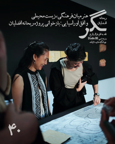 پروژهی ریحانه افضلیان در رزیدنسی Studio 88 در چیانگمای، تایلند، گفتوگویی