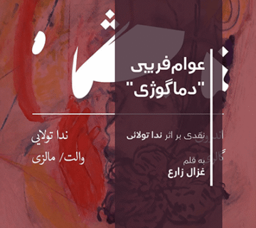 کاور مقاله عوام‌فریبی دماگوژی   نقدی بر اثر ندا تولائی نوشته غزال زارع