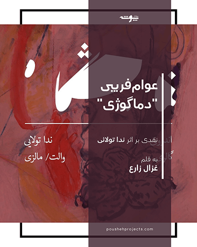 کاور مقاله عوام‌فریبی دماگوژی   نقدی بر اثر ندا تولائی نوشته غزال زارع