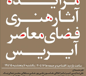 پوستر مزایده آثار هنری فضای معاصر آیریس