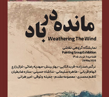 پوستر نمایشگاه گروهی مانده در باد