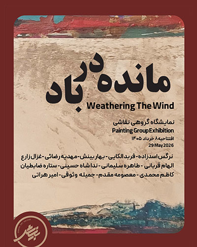 پوستر نمایشگاه گروهی مانده در باد