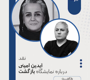 پوستر نقد آیدین امینی درباره نمایشگاه بازگشت