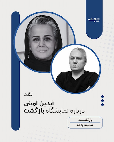 پوستر نقد آیدین امینی درباره نمایشگاه بازگشت